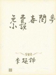 免费春闺梦里人小说