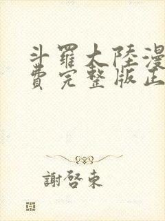 斗罗大陆漫画免费完整版正版