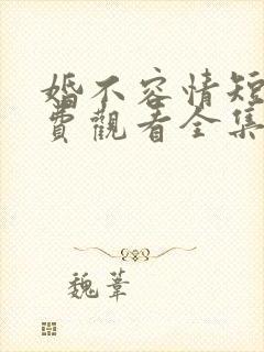 婚不容情短剧免费观看全集高清版