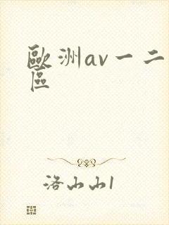 欧洲av一二三区