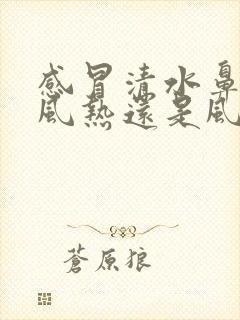 感冒清水鼻涕是风热还是风寒封面