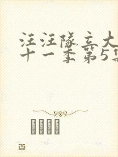 汪汪队立大功第十一季第5集封面