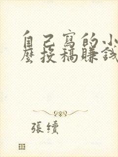 自己写的小说怎么投稿赚钱