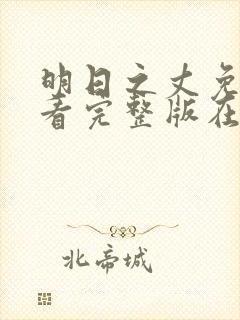 明日之丈免费观看完整版在线全集