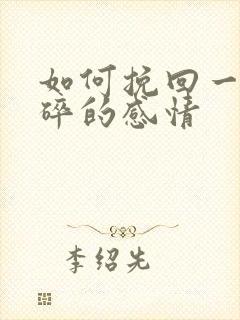 如何挽回一段破碎的感情