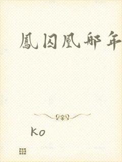 凤囚凰哪年拍的