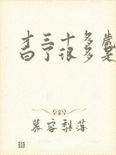 才三十多岁头发白了很多是什么原因