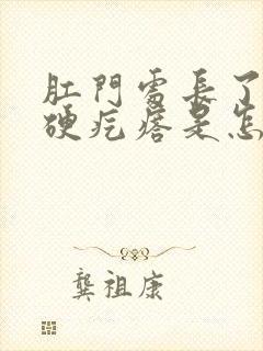 肛门处长了一个硬疙瘩是怎么回事封面