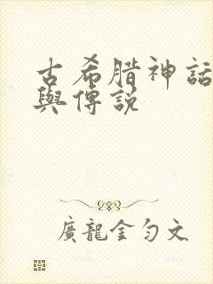 古希腊神话故事与传说