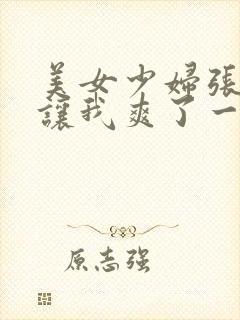 美女少妇张开腿让我爽了一夜