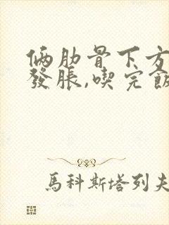 俩肋骨下方隐隐发胀,吃完饭腹部胀痛封面