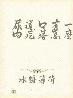 尿道口有一个小肉疙瘩怎么回事封面