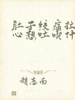 肚子绞痛拉稀恶心想吐吃什么药