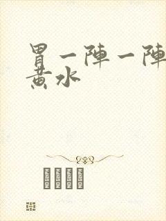 胃一阵一阵痛吐黄水封面