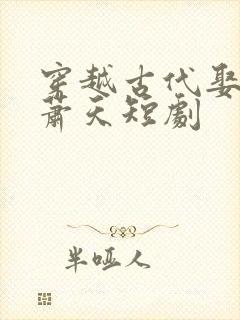 穿越古代娶女帝萧天短剧