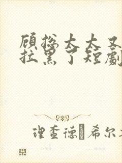 顾总太太又把你拉黑了短剧免费观看31集封面