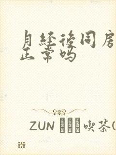 月经后同房出血正常吗