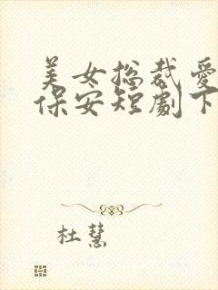 美女总裁爱上小保安短剧下集预告