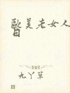 欧美老女人日日日