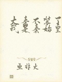 大秦不装了你爹我是秦始皇赵浪免费阅读小说