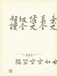 超级修真弃少阅读全文全文