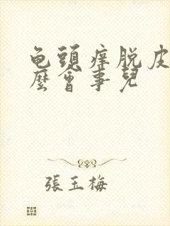 龟头痒脱皮是怎么会事儿封面