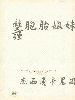 双胞胎姐妹的拘谨