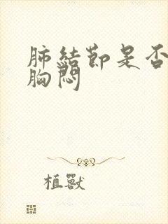 肺结节是否引起胸闷