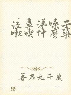 流鼻涕嗓子疼咳嗽吃什么药好得快