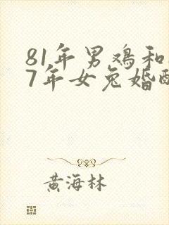 81年男鸡和87年女兔婚配是否合适