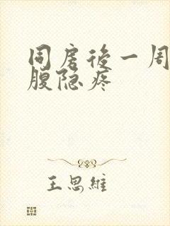 同房后一周后小腹隐疼