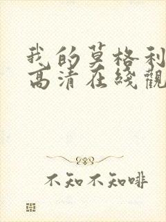 我的莫格利男孩高清在线观看