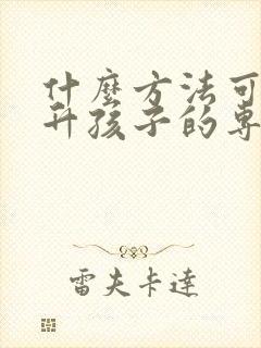 什么方法可以提升孩子的专注力