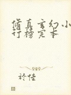 修真玄幻小说排行榜完本