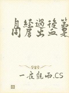 月经过后第二天同房出血是怎么回事封面