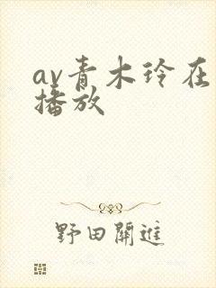 av青木玲在线播放