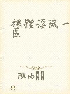 裸体淫秽一区二区封面