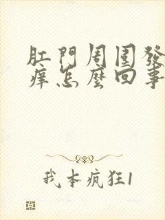 肛门周围发白很痒怎么回事