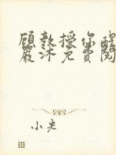 顾教授你醒了吗严沐免费阅读封面