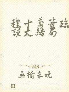 程十鸢萧临渊小说大结局