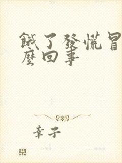 饿了发慌冒汗怎么回事