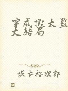 穿成假太监后宫大结局封面