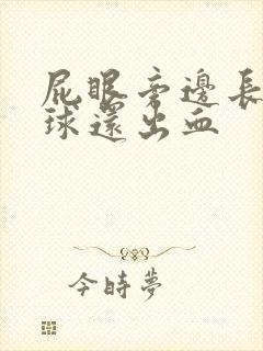 屁眼旁边长个肉球还出血