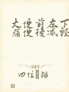 大便前左下腹疼痛便后减轻