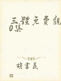 三体免费观看40集