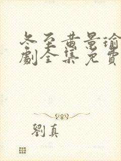 冬至黄景瑜电视剧全集免费观看