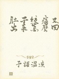 肚子绞痛又拉不出来怎么回事