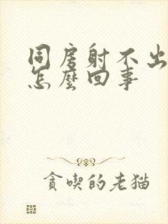 同房射不出精是怎么回事封面