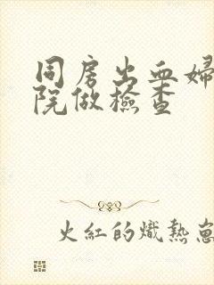 同房出血妇科医院做检查封面