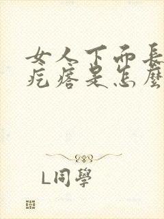 女人下面长了个疙瘩是怎么回事